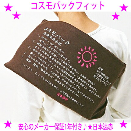 楽天市場】コスモパックフィット 遠赤外線 治療器 日本遠赤 正規代理店