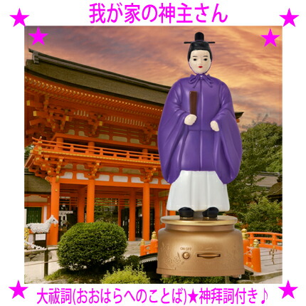 ★我が家の神主さん 神拜詞付き♪ ★大ヒット商品「我が家のお坊さん」の 神道バージョン「我が家の神主さん」 ★実際の神主さんの祝詞をデジタル録音で収録 ★神様への感謝を込めながら 心静かな時間を過ごしませんか ☆送料無料
