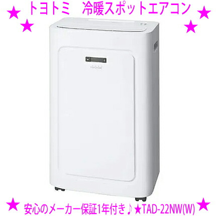 ★トヨトミ スポット冷暖エアコン TAD-22NW(W) ホワイト ◆パワフル冷房も暖房もドライ除湿も1台で♪ ◆窓パネル付き 抗菌フィルター付き リモコン付き キャスター付きの高機能！ ※仕入れ元よりお客様へ直送のため、お支払いはクレジットカードのみとなります