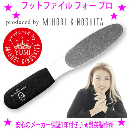 【即納します】★ダイヤモンド フットファイル フォー プロ★呉英製作所 正規品 正規価格 安心の1年保証◆GOEI DIAMOND FOOT FILE PRO★ネイリストのパイオニア 木下美穂里さん監修★日本製 Made in Japanプロのネイリストも使用する納得の逸品|イーエステshop/もっとキレイに