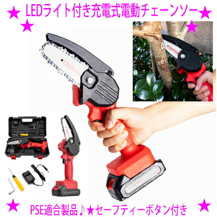 新品 ⭐️ 充電式 !! 電動チェンソー  コードレス ⭐️ 軽量 使いやすい 楽天市場】送料無料【 コードレス式 電動チェーンソー LEDライト