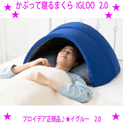 ★かぶって寝るまくら IGLOO 2.0☆イグルー枕 米国海軍☆御休み専門医取り締まる・養成 かぶって寝る快眠学生寄宿舎★御休みの質にこだわる方に★株式会社意気ごみ 労働者階級イデア定め事品★製造会社から取り引き先へ直送のクレディットカード決済のみとなります★貨物輸送無料