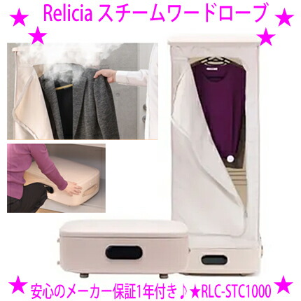 ★スチームワードローブ Relicia 小型衣類乾燥機 ☆安心のメーカー保証1年 ★高温スチームが衣類を包み込むことにより Ｔシャツやブラウスなど 衣類の気になるニオイをケアしシワをピン！ 同時にUVライトを照射することで衣類を除菌♪ ◎送料無料