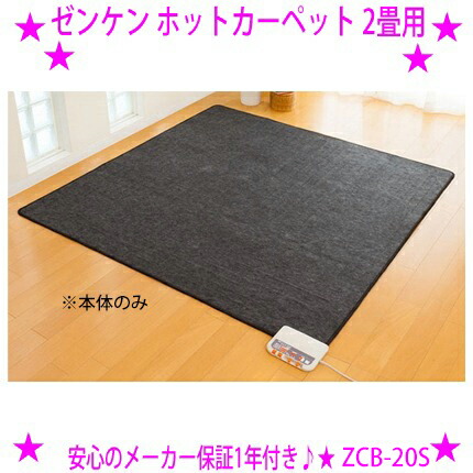楽天市場】☆ゼンケン ホットカーペット 3畳用[本体のみ カバーなし 