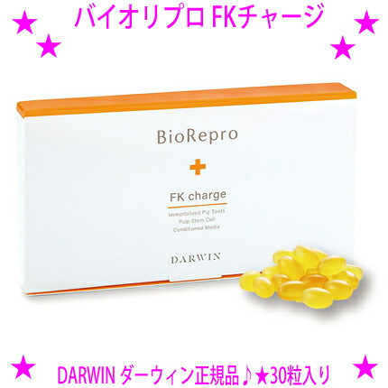 ★DARWIN ダーウィン バイオリプロ FKチャージ 30粒入り×1箱 ☆美容を内側からサポートする幹細胞エキス配合サプリメント♪ ☆送料無料※沖縄県へはお届けできません