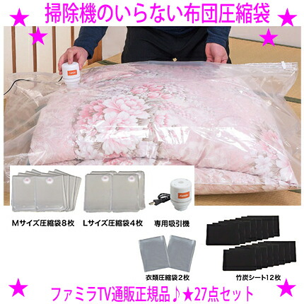 ★ファミラ 掃除機のいらない布団圧縮袋 吸引機+圧縮袋 27点セット ★掃除機いらずで簡単に圧縮できる便利な布団圧縮袋セット ★専用吸引機付きだから 掃除機を使わずにラクラク吸引＆圧縮 ◎テレビショッピングで大人気！ 送料無料