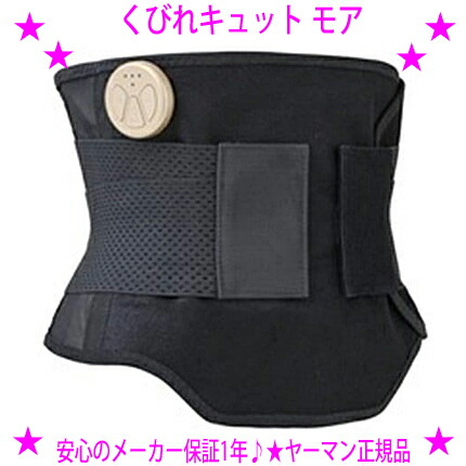 【即納します】[★銀行割引クーポン券使えます♪]★くびれキュットモア MNA52N ヤーマン置き目品☆整肌付き製造業者「ブラデリスNY」と「ヤーマン」が一緒になる開拓。巻くだけハンズフリーで素晴らしいくびれが目指せる手を加える手道具♪★くびれきゅっとトマス・モア♪☆貨物輸送無料