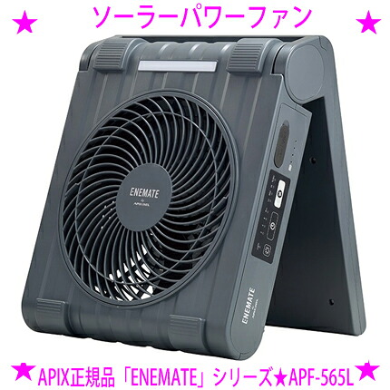 【即納します】 ★ソーラーパワーファン APF-565L アピックス正規品 ★アウトドア 扇風機★ソーラーパネル搭載！ 太陽光で動くエコな扇風機 普段使いで「備えない防災」しませんか？ ★コンパクト&軽量1.8kg★ハンドル付き♪★LEDライト搭載 送料無料