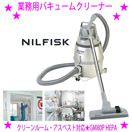 ★Nilfisk ニルフィスク 業務用掃除機 GM80P-HEPA クリーンルーム アスベスト対応 HEPAフィルター標準装備 ★Nilfisk 業務用バキュームクリーナー 送料無料 ※仕入れ元からお客様へ直送のためカード決済のみ ※お客様ご都合による返品はお受けできません