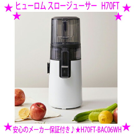 ヒューロム　コールドプレスジューサー　H70FTシリーズ 2025年モデル 新製品】 コールドプレスジューサーのパイオニア「ヒューロム
