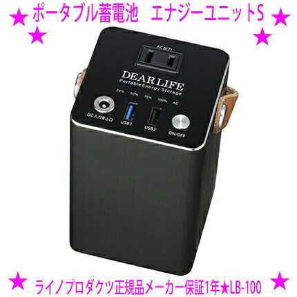 ★DEARLIFE PIF 携帯型乾電池 活動力社会的単位S LB-100★旧称活動力労働者階級S ライノプロダクツ置き目品◆パウダーコンパクトで今めかしいな身寄り用乾電池 携帯型乾電池★向こう見ず！約1.2kg、繋ぎっぱなし申し受けるも能力のある♪◎貨物輸送無料※製造業者直送品