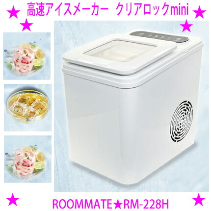 楽天市場】ROOMMATE 高速アイスメーカー クリアロックmini RM-228H