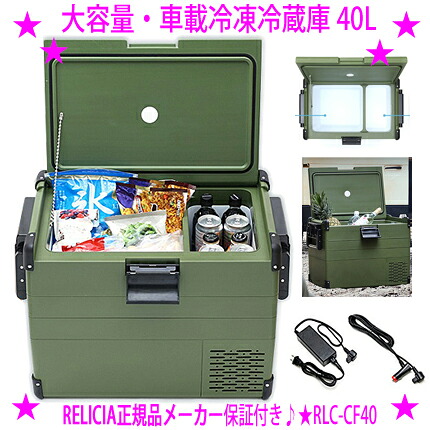 ★アウトドア 車載 大容量冷凍冷蔵庫 RLC-CF40 40L★セカンド冷凍庫 冷蔵庫 TOHO RELICIA◆-20℃~10℃まで1℃単位で設定が可能◆静音設計 コンプレッサー式※メーカーからお客様へ直送のためご購入はカード決済のみです送料無料|イーエステshop/もっとキレイに