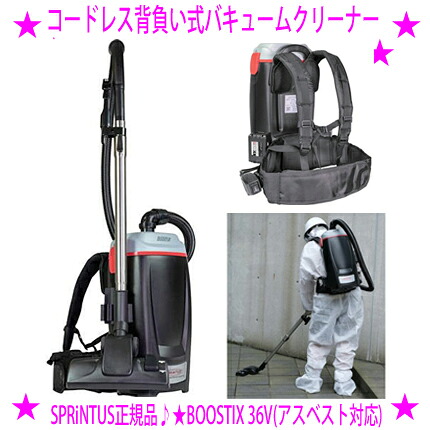 ★安心のメーカー保証付き正規品 SPRiNTUS コードレス背負い式バキュームクリーナー ★BOOSTIX 36V アスベスト対応 品番008.53.600 ★HEPAフィルター搭載集じん機 ブースティクス 送料無料 ※メーカーからお客様へ直送のためカード決済のみ ※返品不可