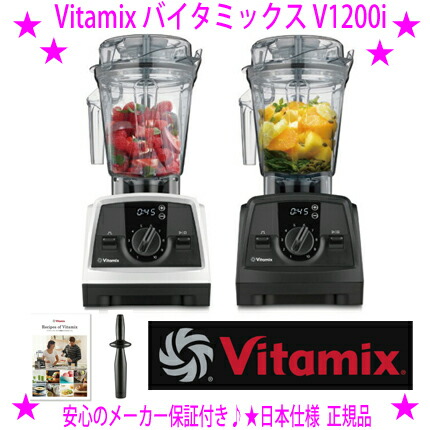 ★VitaMix バイタミックス V1200i◎ブレンダー オールラウンド煮炊き手合い♪◎バスピードダイヤル、心臓の鼓動役立つこと、揺りうごかす第四次元を書きあらわすするデジタルタイマーを積み上げる！膳立て物の具としての思わしい性に比類のない人的なひな形ですVenturist ベンチュリスト貨物輸送無料