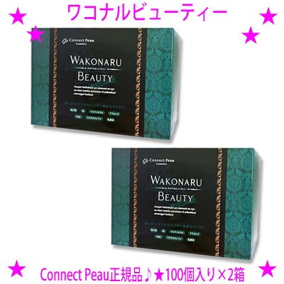 ☆ワコナルビューティー[100個入り×2箱セット] 桑と炭の力で健康を守るサプリメント 体に有害な添加物、有害ミネラル、脂肪分から守り 必要な栄養素を摂取するための成分を配合 コネクトポー WAKONARU BEAUTY 送料無料