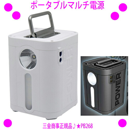 ★ポータブルマルチ電源 PB268 PSE適合 ◆三金商事正規品 家庭用ポータブル電源 ★軽い！約1.2kg アウトドア、防災時などの 緊急電源としても大活躍♪ ◎AC/DC/USBの3種類の出力ポート 送料無料 ※仕入れ元・メーカーから直送品のため代引き不可
