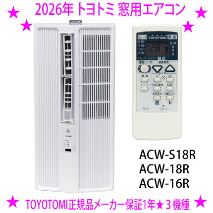 ★2026年トヨトミ 窓用エアコン人気の3機種 【型番:ACW-S18R※人感センサータイプ】 【型番:ACW-18R※スタンダードタイプ】 【型番:ACW-16R※低騒音タイプ】 いずれもホワイト、リモコン付き ※仕入れ元より直送品・代引き不可 ※4月中旬のお届け