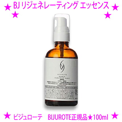 ★BJ リジェネレーティング エッセンス 100mlビジュローテ BIJUROTE 正規品 日本製★プロテオグリカン、ダマスクバラ花エキス、フラーレンなど、厳選された美容成分を贅沢に配合した美容液です♪イオン導入、ポレーションにも使用可能☆送料無料｜イーエステshop／もっとキレイに