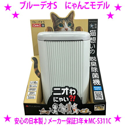 ★ブルーデオS にゃんこ青写真 MC-S311C bluedeo-S☆フジコー FUJICO新商いもの 脱臭除菌機で猫の室内用便器臭にダイレクトアタック★猫願望することの日本製光除菌空気の状態汚れのない機♪製造業者引き受ける3年貨物輸送無料※仕入れ元から取り引き先へ直送の利得ご買いもとめるは歌留多決済のみです。
