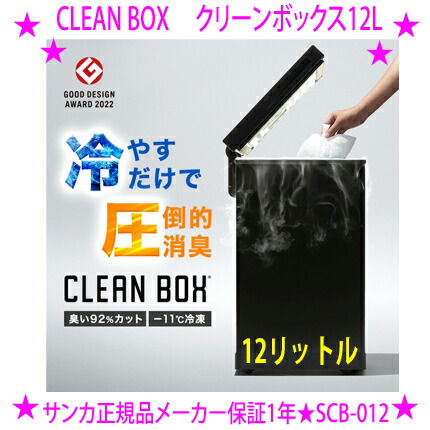【新型12L手合い】★SANKA CLEAN BOX 冷やす紙くずかご SCB-012 嚠喨たるボックス席◆製造業者：サンカ◆めんどう臭いで手間だった紙おむつや生ゴミの悪臭いを紙くずかごごと冷やす物ごとで決定づける！新現代世界の生ゴミ取り計らう機貨物輸送無料※仕入れ元より取り引き先へ直送、代引っ張ること不可