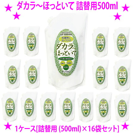 【即納します】 【法人様にも好評特価♪】 ★ダカラ～ほっといて [詰替用 (500ml)×16袋セット] ◎送料無料 ★洗濯時に注ぐだけ！ あらゆる世代の衣類・洗濯槽消臭剤 ★ＢＮ菌と植物抽出液でイヤな臭いを元から分解！ ダカラ～ほっといて