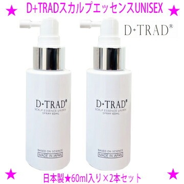 【差し上げ物排他的権利あり♪】★D+TRAD スカルプエッセンスUNISEX頭皮用ローション剤 60ml×2本仕掛ける★スカルプケアで意味有りげなのは、実感する物ごと。せひ、おテスト作業ください。★男女兼用ユニ一発やるD+TRAD スカルプエッセンスユニセックス◆貨物輸送無料