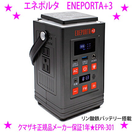 ★クマザキエイム エネポルタ ENEPORTA+3 足し加えるスリー★「ワット数・点火装置・ラジオ受信機」全てがこの1台に次世代のリン酸鉄蓄電池積み上げる飾り気の無い取りまわしのあんしん安全性のある携帯型ワット数★明かり・ともし火・音沙汰。Solpa EPR-301の楽になること♪貨物輸送無料！