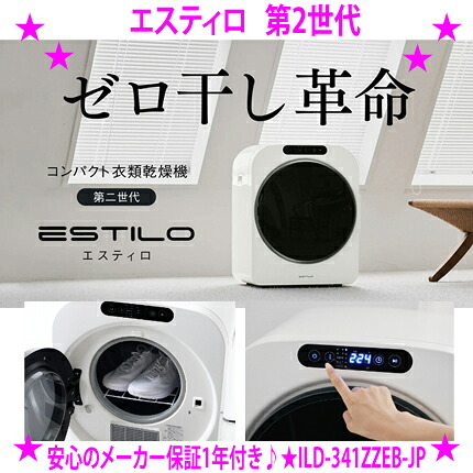 ★ESTILO エスティロ 第2世代 小型衣類乾燥機 ☆株式会社三木森 正規品 ★設置が簡単で衣類を守りながらしっかりと乾燥！ 高性能小型衣類乾燥機 最大3.5kg！シューズや布製品も 形を崩さずに乾燥！しかも静音、低振動！ 送料無料 38,870円