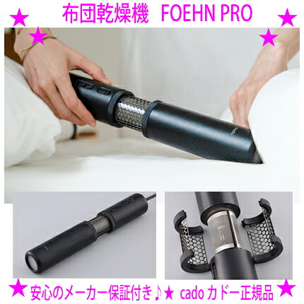 ★cado ふとん乾燥機 FOEHN PRO フェーン カドー ☆従来品よりパワーアップ！ cado独自の送風技術で隅々まで温風が行き渡ります ★あたため 乾燥 ダニ対策 送風 計4つのコースを搭載 オゾン搭載でニオイの対策も♪☆送料無料