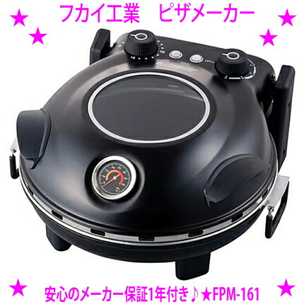 【百貨店SALE♪制限事項通貨価値】★新型 フカイ加工 ピザパイ製造会社 FPM-161★石窯と負けず劣らずの素晴らしい400度Cで一気に焼き上げる本格派！★出荷の封鎖ピザパイ（30糎）もそのまま焼ける広々お皿★処方せん読みもの付き添い人でピザパイ以外の一皿分の料理も能力のある貨物輸送無料