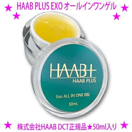【プレゼント特典あり♪】★ハーブプラス EXO オールインワンゲル★HAAB PLUS EXO オールインワンゲル 50mL★再生美容最先端のエクソソームを配合したオールインワンゲル★時短のスキンケアでもしっかりとケアしたい方、日焼け後の肌ケアに送料無料｜イーエステshop／もっとキレイに