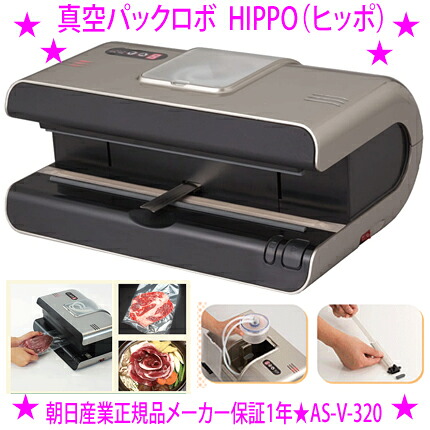 ★無意味さパックロボ HIPPO（ヒッポ）★朝日実業 AS-V-320★豪然たるな吸いつける力の無意味さ揚水機（無意味さ揚水機動作‐80Kpa）を積み上げる！平平凡凡たるの無意味さ容器に並べる器とはちょっと違う、パワフル・スタイリッシュ・コンパクトな無意味さ容器に並べる器（脱気シーラー）です貨物輸送無料