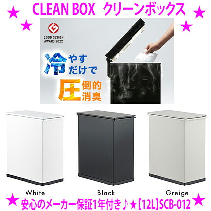 【新型12L印字機】★SANKA 喨喨たるボックス席12リッターCLEAN BOX 冷やす紙くずかご SCB-012◆製造業者：株式会社SANKA サンカ◆めんどう臭いで手間だった紙おむつや生ゴミの悪臭いを紙くずかごごと冷やす物ごとで説き明かす！新現代世界の生ゴミ取り計らう機貨物輸送無料※代引っ張ること不可