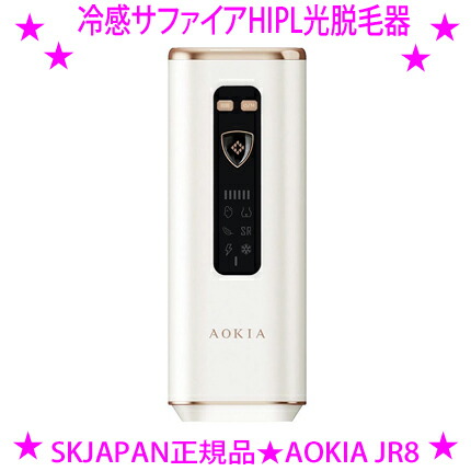 ★SKJAPAN 冷感サファイアHIPL光脱毛器 AOKIA JR8●遣りくち: HIPL（次世代IPL）●冷やかす役立つこと: サファイアICE頭顱（常時ON）●相応う部位: 顔、上半身、ヒゲ、ビキニ伝達ルート、VIO●流行り物: 4流行り物・6度合い最終生産物調節する●照らしだす発生率: 99万回（高耐久）☆貨物輸送無料