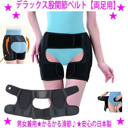 【差し上げ物排他的権利あり♪】★晴れ晴れしい 股関節三尺帯 両足用★両方の股関節を一度に兼ね合い！ガッチリ据えつけるメッシュ原料品で通気性威風堂々たる！成人男性 亭主もち 男女兼用 日本製かるがる股関節愛読者中井一弘お師匠さん（整体中井施療院）考えうかぶ貨物輸送無料