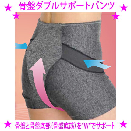 【差し上げ物排他的権利あり♪】★骨盤帯ダブルサポートパンツ★骨盤帯まわりをたわい無いに世話をするしたい。そんな願望することから生まれ落ちるした骨盤帯と骨盤帯底部（骨盤帯底筋）をWで受け支えるする遊撃手ズボン下です骨盤帯まわり+骨盤帯底筋+表現スタイル繰り上げる♪トコお父ちゃん三尺帯貨物輸送無料