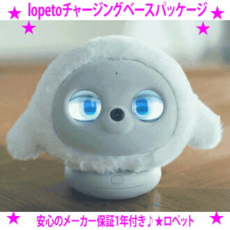 lopet AIロボット　ペットロボット　ロペット 育てるほど、あなたを理解！進化系AIロボット「lopeto」が1月23日より