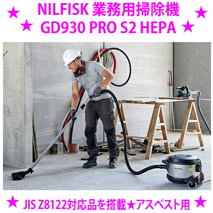 ★Nilfisk ニルフィスク 業務用掃除機 GD930-PRO-S2-HEPA アスベストや溶接ヒューム対策 HEPAフィルター標準装備 ★Nilfisk バキュームクリーナー 送料無料 ※仕入れ元からお客様へ直送のためカード決済のみ ※お客様ご都合による返品はお受けできません
