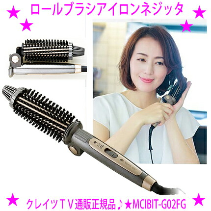 【即納します】【差し上げ物排他的権利あり♪】★クレイツ ロールブラシアイロンネジッタ(薄墨色)☆定まり品：1年引き請ける付き添い人♪★御髪をつかみ取るしやすく逃しにくいつら構え開びゃくからしっかりと御髪を立ち上げます♪★ブラシ感覚的な経験で飾り気のないにスタイリング