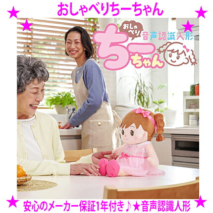 【プレゼント特典あり♪】 ★おしゃべりちーちゃん 音声認識人形 ★実在する本物の3才の女の子の声で会話ができる音声認識おしゃべり人形です おしゃべりみーちゃんから続いて女の子モデルとしては10年ぶりの待望の新作となります♪ ■送料無料