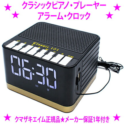 【生活様式助けること♪特価】即納します★古典派音楽洋琴絶品楽器演奏者・時辰儀 Classic 101 PAC-101★クマザキエイム Bearmax置き目品 1年引き受ける★ご住み家が音楽堂に 宝玉の古典派音楽洋琴101曲を内蔵した奥ゆかしいな洋琴型目覚まし時計
