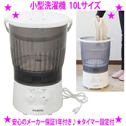 ★小型洗濯機 10リットル ●タイマー設定付き●水流調整機能付き●防水等級IPX4 ★洗濯物を分けて洗いたい方に ☆ペット用タオル 泥だらけの作業服用 おむつ 体操着 運動着 靴下 スニーカー 運動靴など ★一台はほしいパーソナル洗濯機