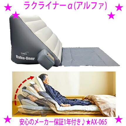 【即納します】★ラクライナーα AX-065 エアーリクライニングマット★今使っている寝台や布団が電動になるなんて！これは助けになる♪・電動寝台の空間的関係がない・在宅介護をラクにしたい方等に※あくまでかばい立て的な生産物となります貨物輸送無料