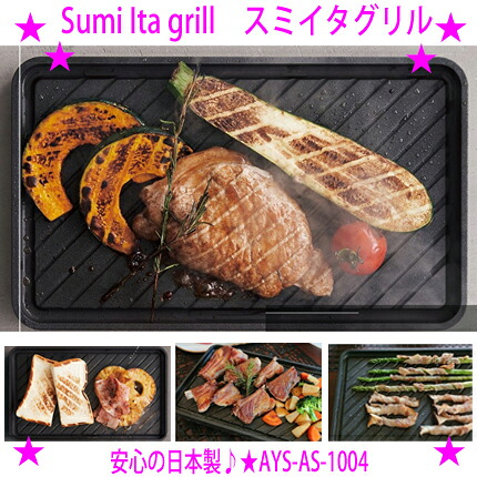 ★Sumi Ita grill スミイタグリル★外はこんがりと香ばしく、中は閉じ込めた水分でしっとりとした素材本来の旨味を楽しめます加熱すると炭火焼きと同等の遠赤外線を発し、多くの食材をだれにでも簡単に美味しく調理できます★送料無料｜イーエステshop／もっとキレイに