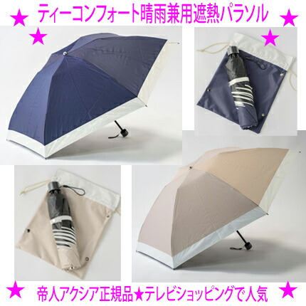 【即納します】★帝人アクシア Tcomfort 晴雨兼用遮熱日がさ（テイジン 2026年ひな形）★帝人アクシア ティーコンフォート晴雨兼用遮熱日がさTEIJIN 木陰日がさ 晴雨兼用遮熱折りたたみ傘遮熱性・耐水圧 日本晴れでも雨でも楽になることの日がさ★貨物輸送無料