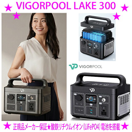 ★VIGORPOOL LAKE 300 携帯型ワット数 ヴィゴプールレイク300◆電気容量320Wh、定格最終生産物300W（ちょっとの間最大限度500W）を備えた携帯型ワット数ですリン酸鉄リチウムイオン蓄電池を召しかかえるし年長命で安全性のある性が止ん事無いのが目立った特徴※仕入れ元・製造会社から直送品の目的代引っ張ること不可