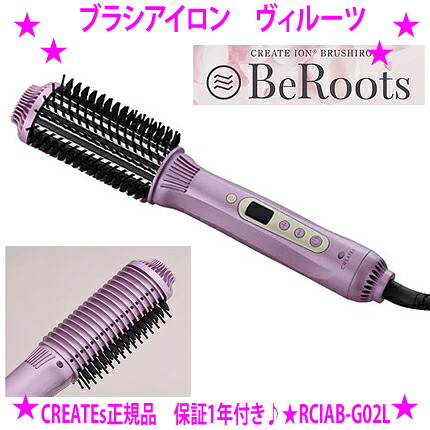 【プレゼント特典あり♪】★クレイツ ブラシアイロン ヴィルーツ BeRoots☆正規品1年保証付き♪★髪1本1本を押さえつけすぎず均一に力を加えることで毛流れを整えながらツヤ感のあるスタイルをスピーディーに仕上げます♪送料無料｜イーエステshop／もっとキレイに
