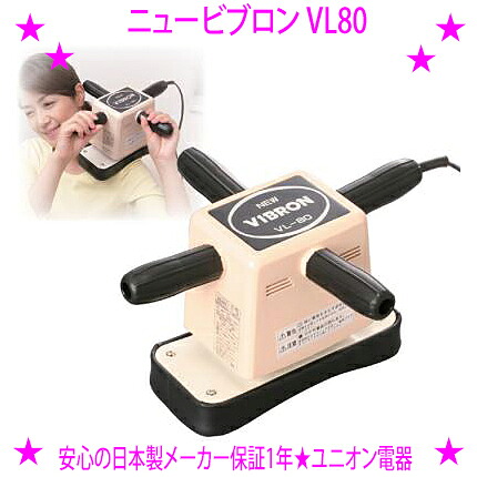 【即納します】★家庭用電気マッサージ器 ニュービブロン VL80☆理髪店の「マッサージ器」でおなじみの強烈ブルブル・・あの快感はまるで「掘削機の振動??」のような未体験振動ゾーン一度味わうとクセになる人気のロングセラーマッサージャー★送料無料|イーエステshop/もっとキレイに