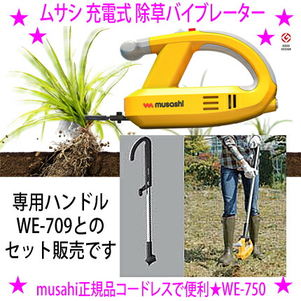 【伸縮手持ち部分付き添い人仕かける】★ブルブル ムサシ 申し受ける式 除草バイブレーター WE-750+WE-709申し受ける式 コードレス除草物の具ふるわせて根こそぎ雑草を抜く生やさしいな申し受ける式★専用の手持ち部分付き添い人で身のこなしが楽だし、抜くのも楽だし、抜いた後もラク！安全性のある！貨物輸送無料 花・ガーデン・DIY-ガーデニング機器